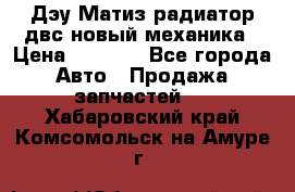 Дэу Матиз радиатор двс новый механика › Цена ­ 2 100 - Все города Авто » Продажа запчастей   . Хабаровский край,Комсомольск-на-Амуре г.